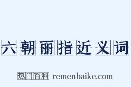 六朝丽指近义词是什么意思的图片